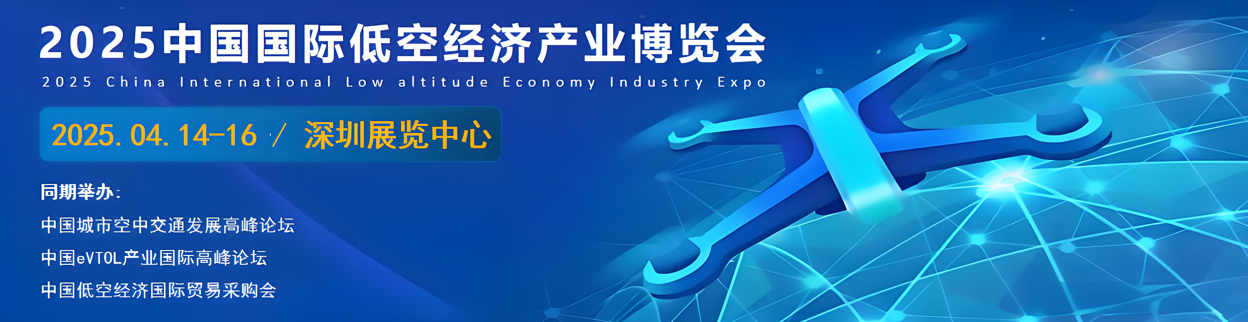 2025深圳展览中心 中国国际低空经济产业博览会(图1)